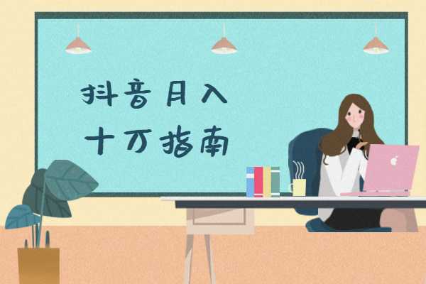 抖音怎么賺錢？我總結了四種方法，了解抖音賺錢模式
