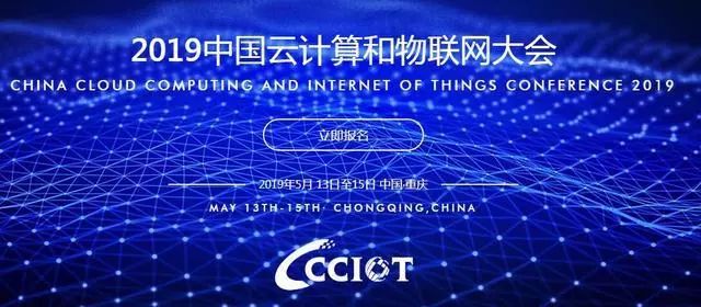 2019中國云計算和物聯網大會即將召開