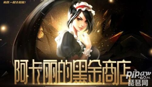 lol阿卡麗的黑金商店6月最新地址 騰訊阿卡麗的神秘商店6月網址