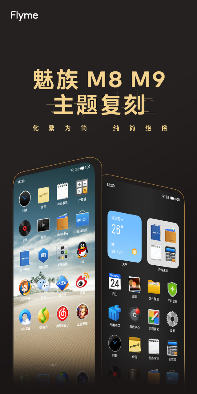 我的青春回來了！魅族推出M8、M9經典復刻主題