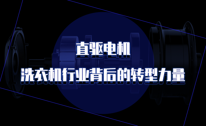 直驅電機：洗衣機行業背后的轉型力量