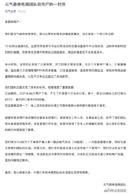 元氣森林回應淘寶店鋪運營事故：該店鋪停止一切銷售，將補償14.05萬個下單用戶