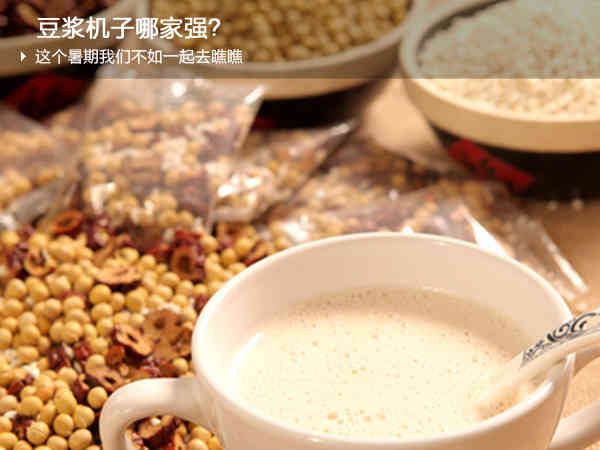 豆漿機子哪家強？ 這個暑期我們不如一起去瞧瞧