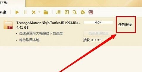 迅雷任務出錯怎樣繼續下載