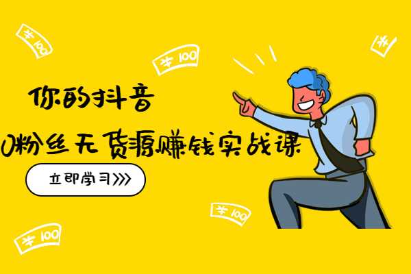 抖音怎么賺錢？我總結了四種方法，了解抖音賺錢模式