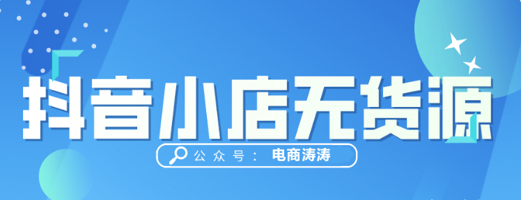 從開店到出單，抖音小店無貨源玩法