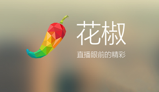 曾經輝煌的花椒直播，為什么最終還是沒做起來？
