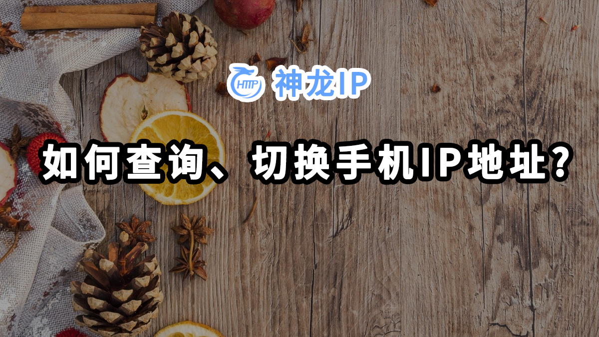 一分鐘教你快速查詢、切換手機IP地址