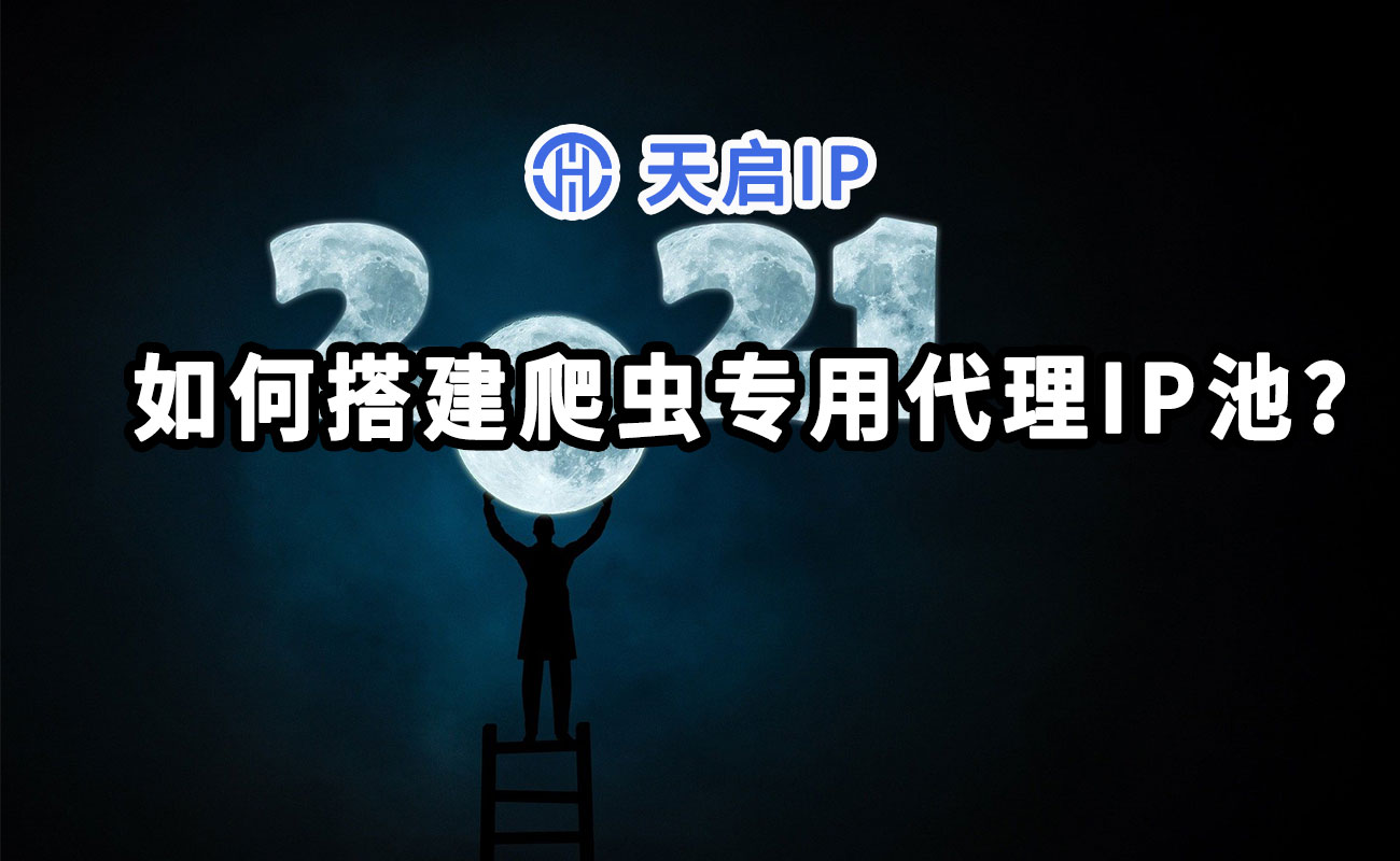 如何搭建爬蟲專用代理IP池？