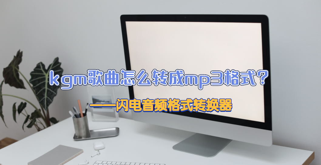 kgm歌曲怎么轉成mp3格式？
