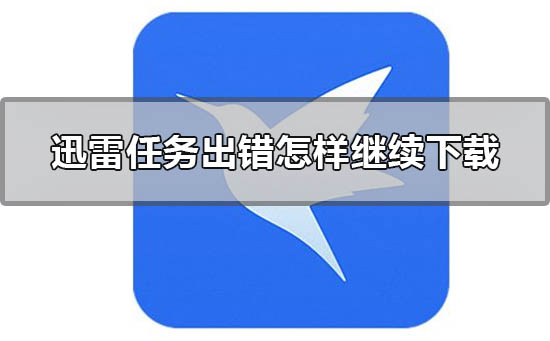 迅雷任務出錯怎樣繼續下載