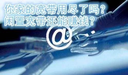 星源科技讓閑置寬帶變現更加容易