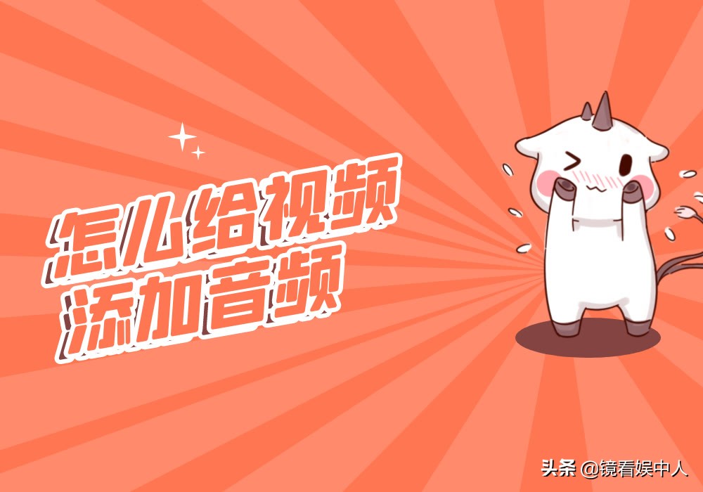 想要將一段音頻合并到其他視頻中要怎么操作？