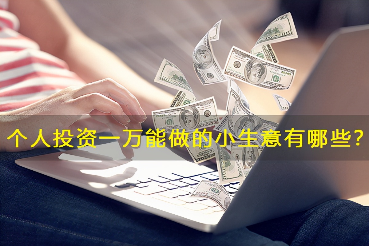 個人投資一萬能做的小生意有哪些？