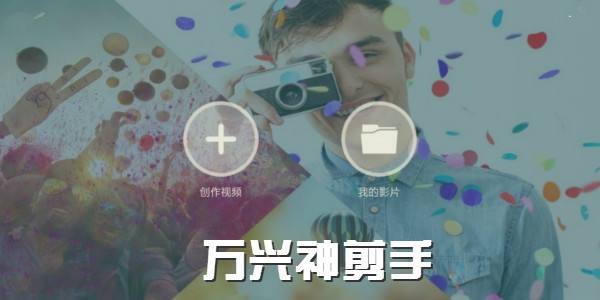 現在市面上的主流視頻編輯軟件有哪些？