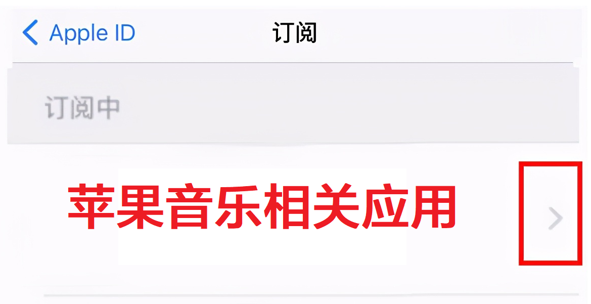 僅需五個步驟，即可關閉蘋果音樂自動續費