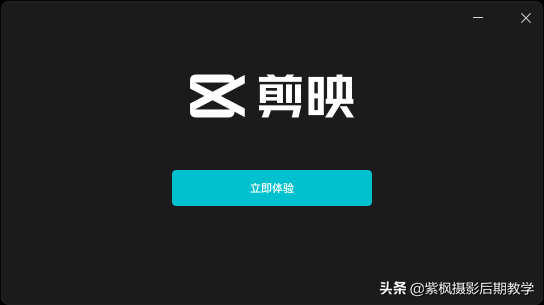 視頻后期剪輯處理太難了？學不會？剪映電腦版 輕而易剪 一鍵大片