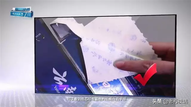 真假“云南白藥牙膏”的鑒定方法