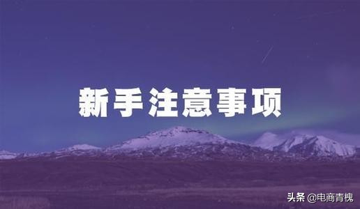 淘寶新手做一件代發，需要掌握哪些操作流程和運營技巧？