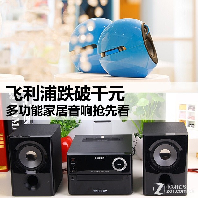 飛利浦跌破千元 多功能家居音響搶先看