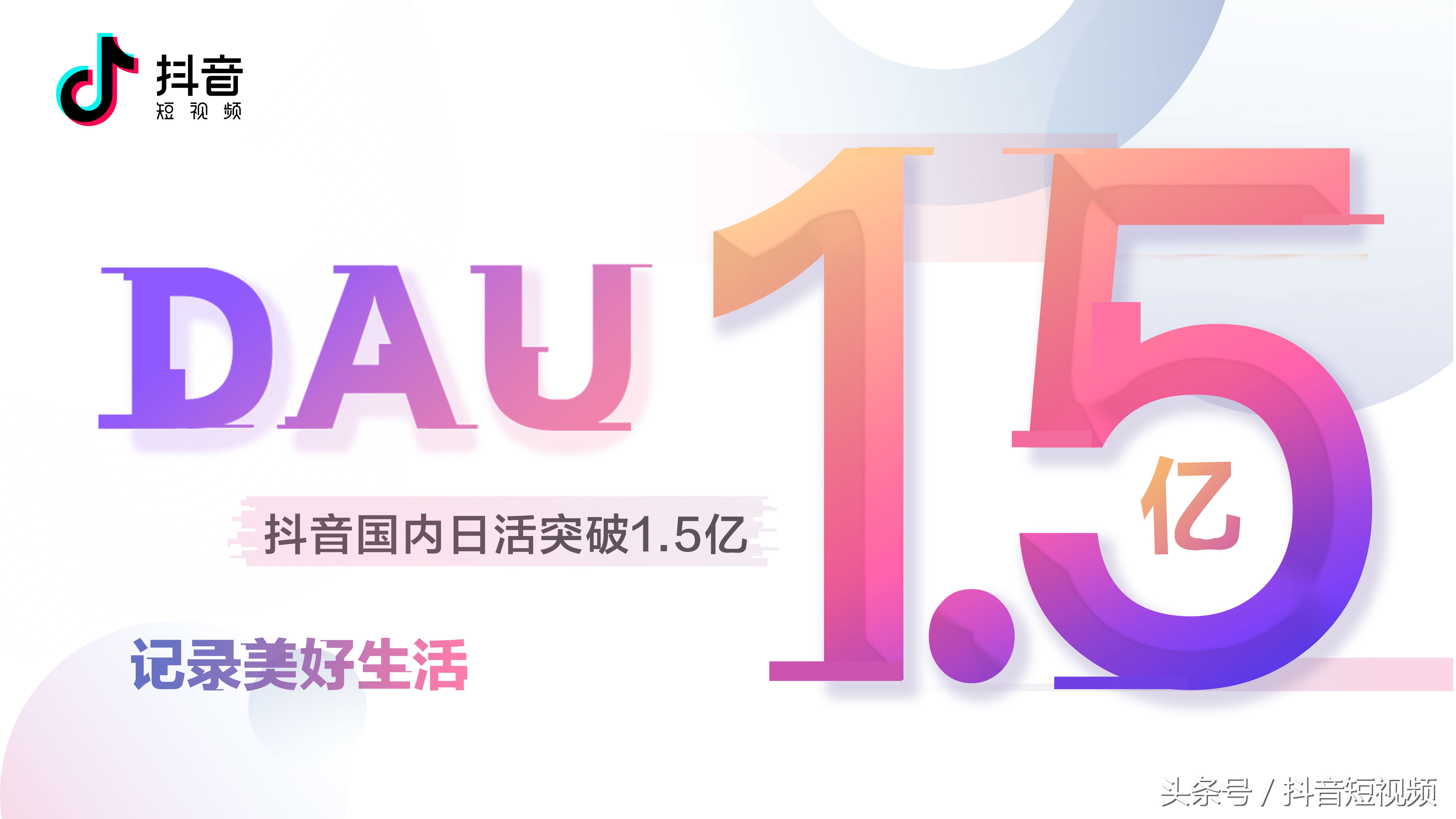 抖音國內日活超1.5億 用戶年齡集中在24到30歲