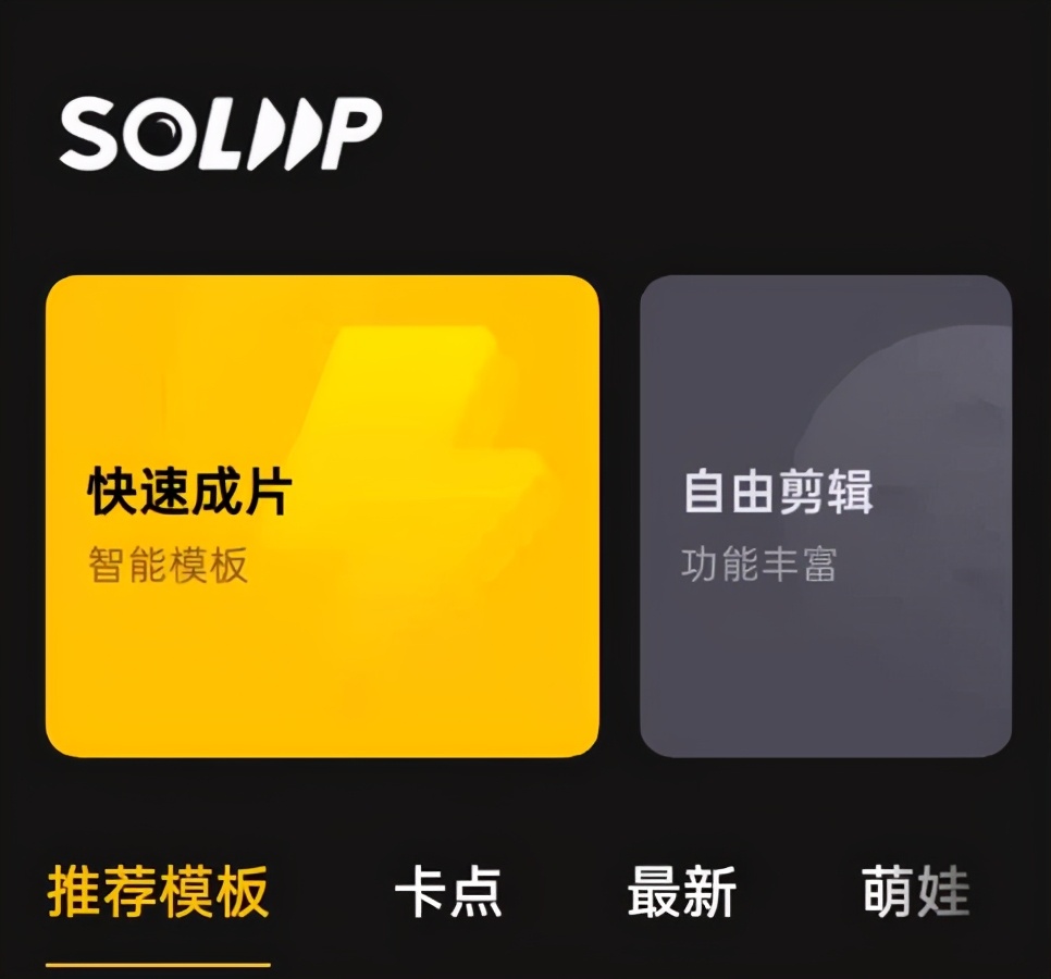 比抖音視頻剪輯還好用？手把手教你手機如何一鍵成片