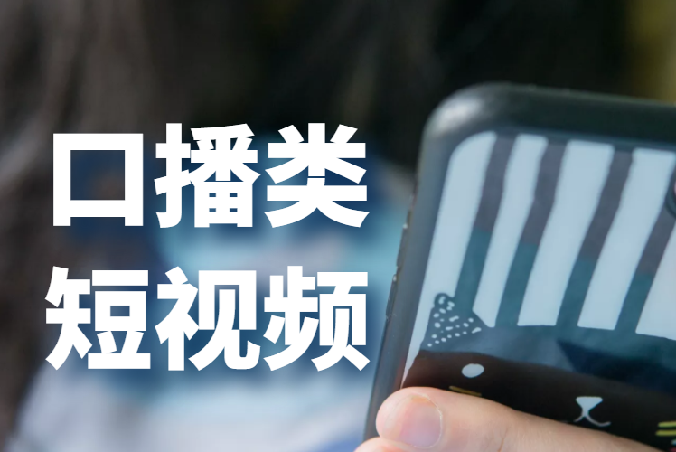 干貨分享！口播類短視頻的拍攝技巧