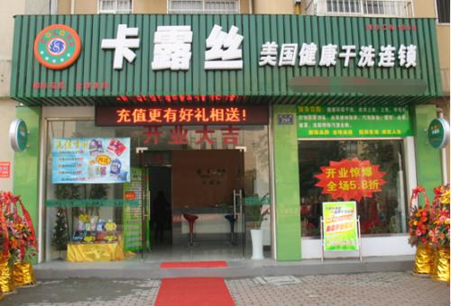 卡露絲干洗店加盟連鎖怎樣開干洗店需要什么干洗機設備