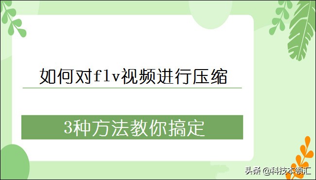 如何對flv視頻進行壓縮，3種方法教你搞定