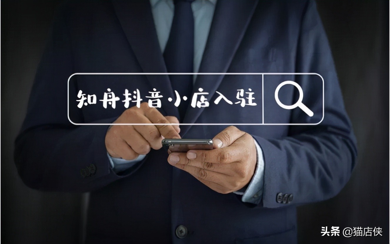 抖音小店入駐：開通抖音小店？看完這篇，該懂的都懂了