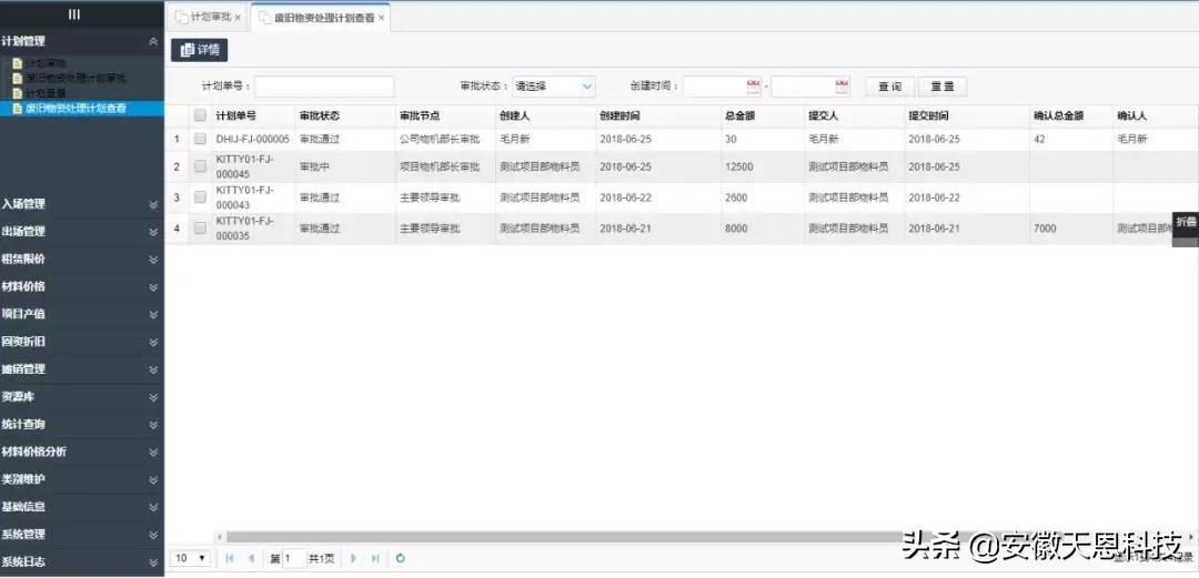 設備周轉材料信息管理系統