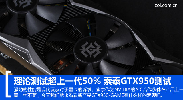 理論測試超越50% 索泰GTX950性能測試