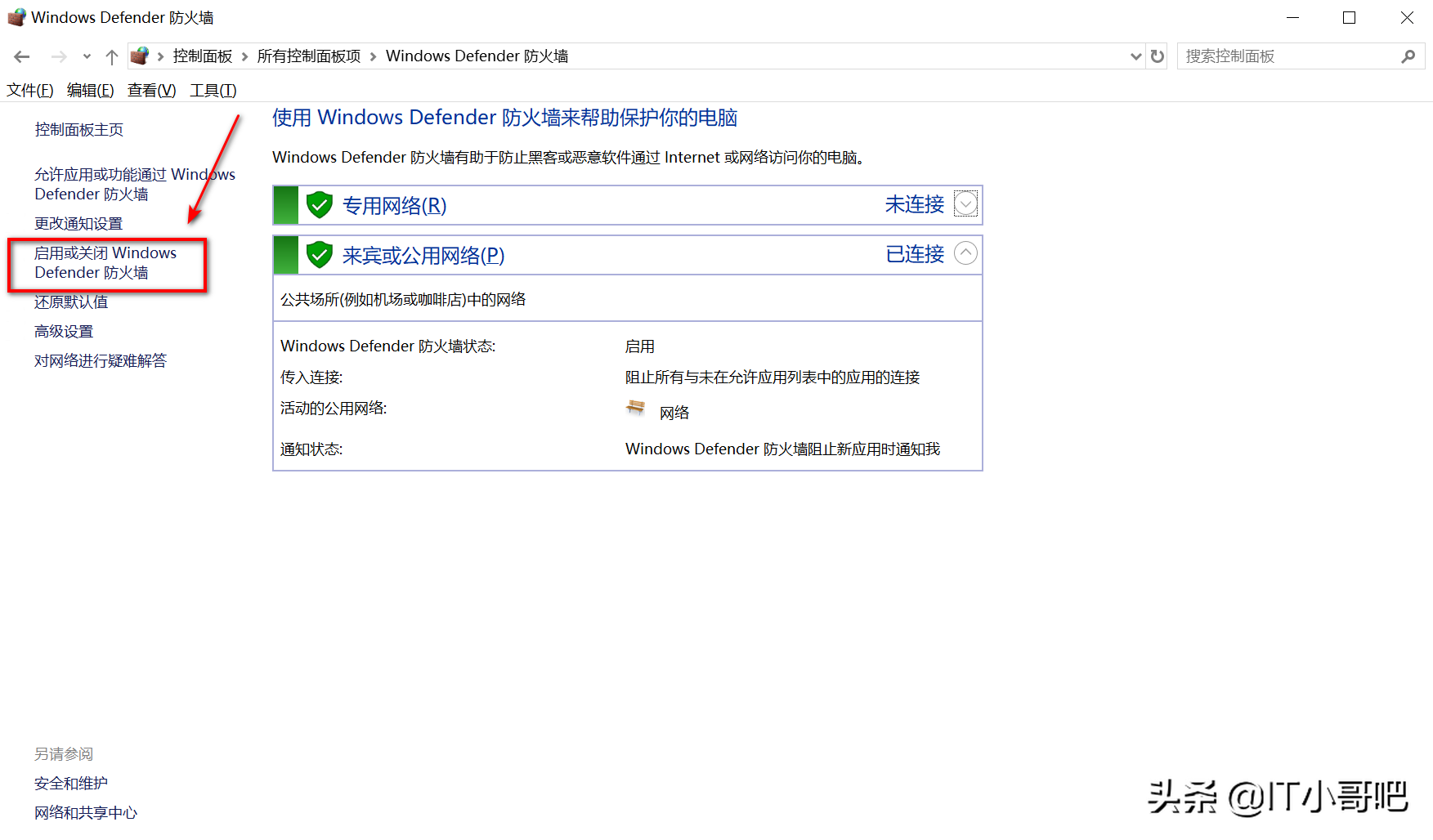 如何關閉win10 Defender網絡防火墻