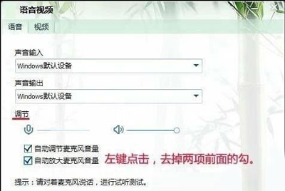 QQ語音麥克風音量自動變大或變小的解決方法