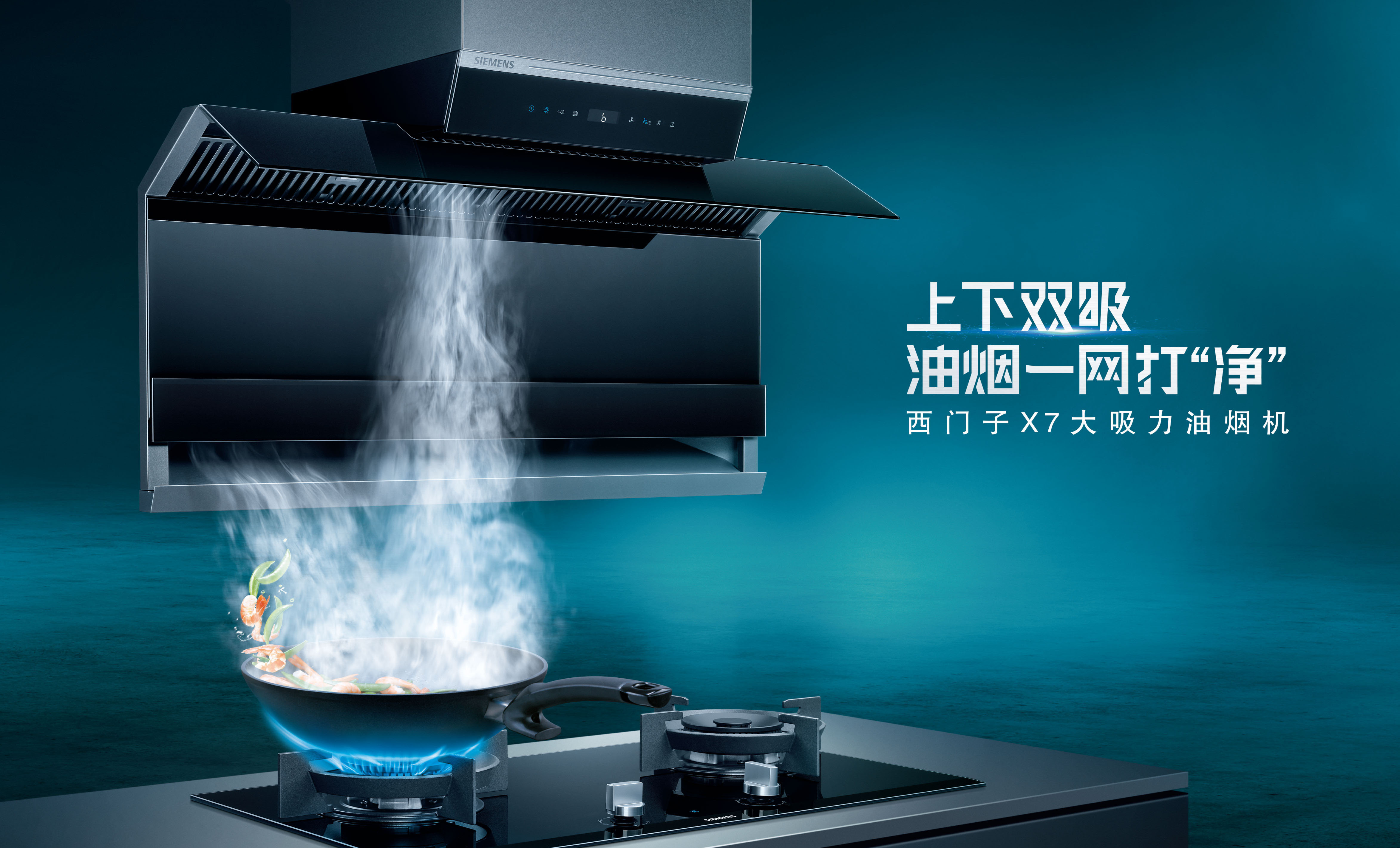 西門子X7大吸力油煙機，高顏值“7”形設計彰顯廚房美學