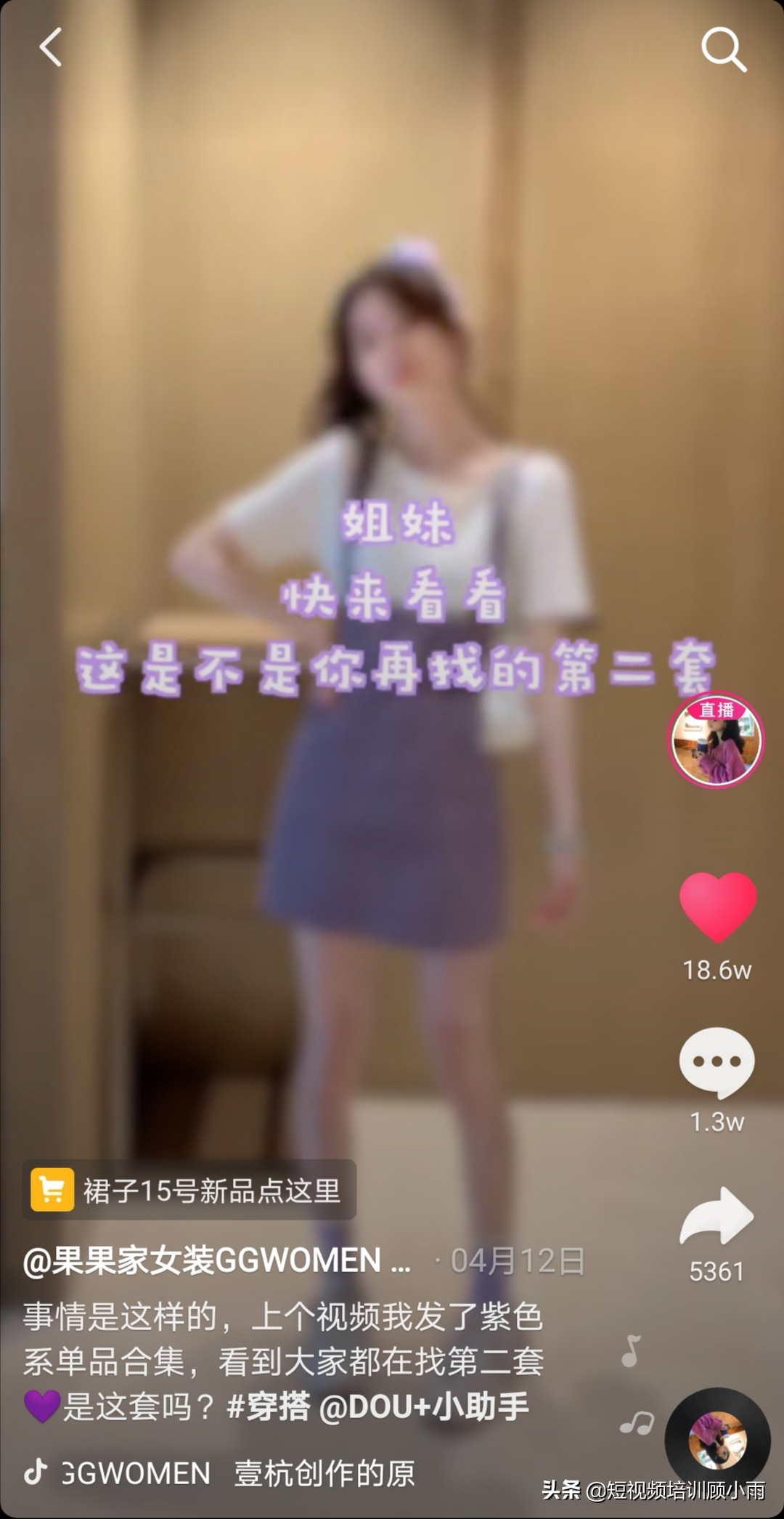 女裝變現分析：如何通過直播賣貨，7個月漲粉30萬，帶貨5000萬