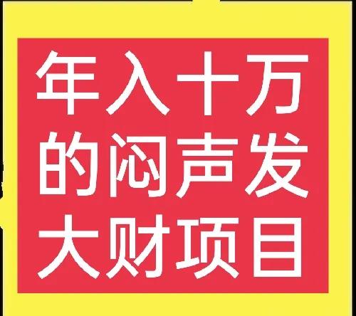 一般人想不到的，三個非常暴利的農村項目，想賺錢的別錯過