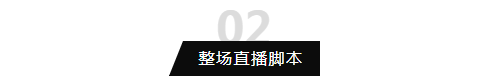 每場帶貨過億的直播，都有一個硬核的腳本