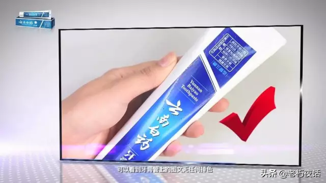 真假“云南白藥牙膏”的鑒定方法