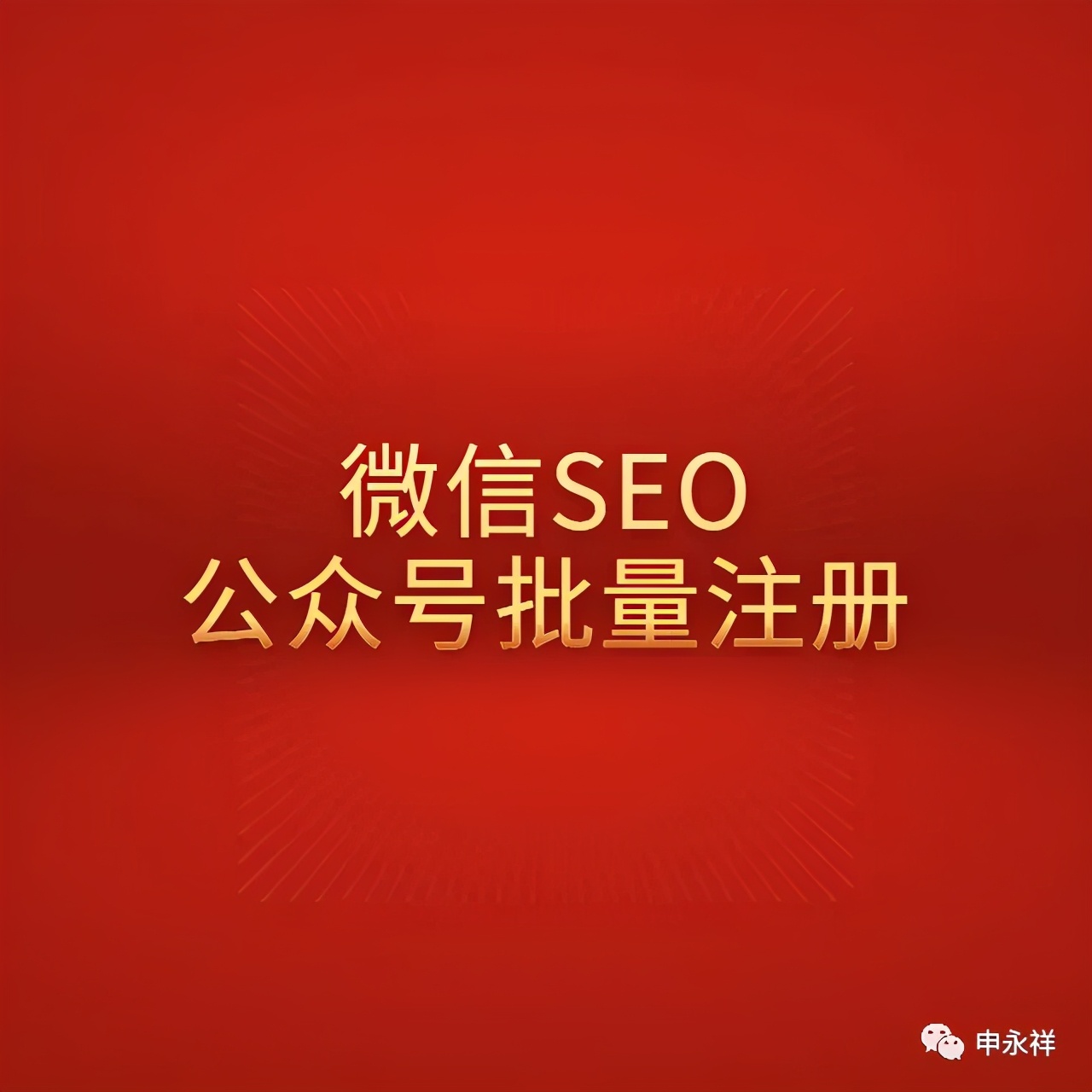 微信SEO公眾號矩陣玩法，企業如何注冊50個公眾號甚至200個