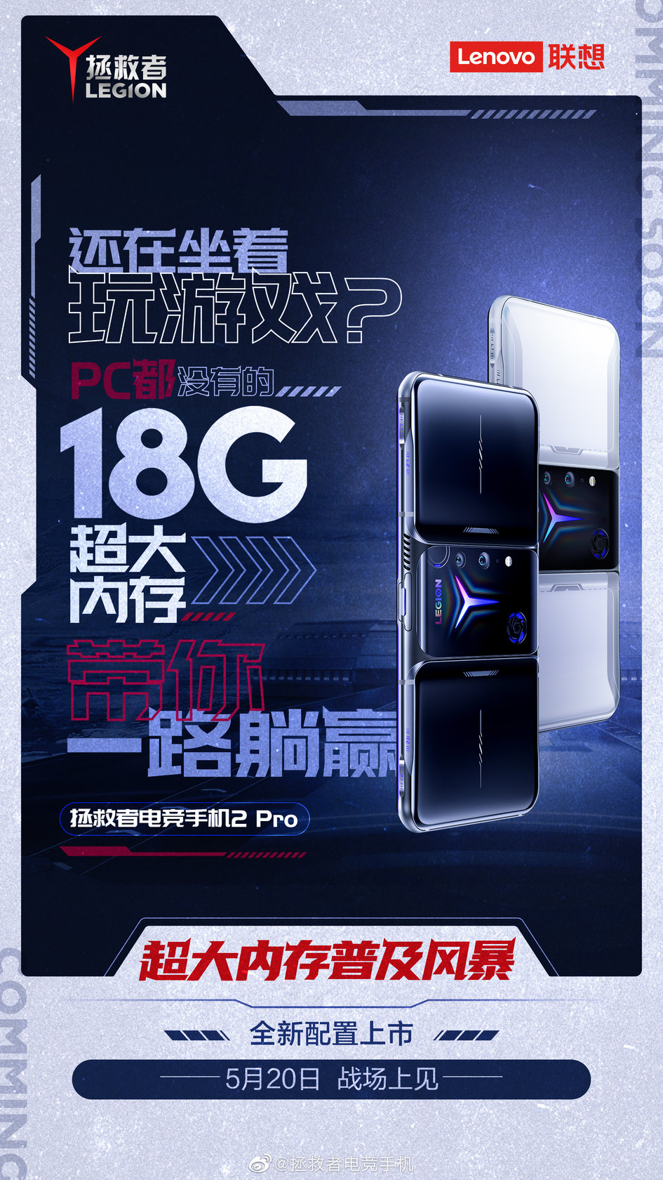 18GB超大內存機型加一：拯救者電競手機2 Pro高能限量版即將到來