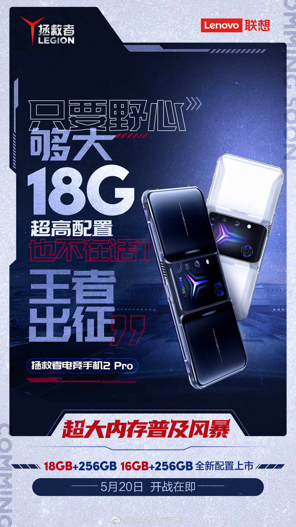 18GB超大內存機型加一：拯救者電競手機2 Pro高能限量版即將到來
