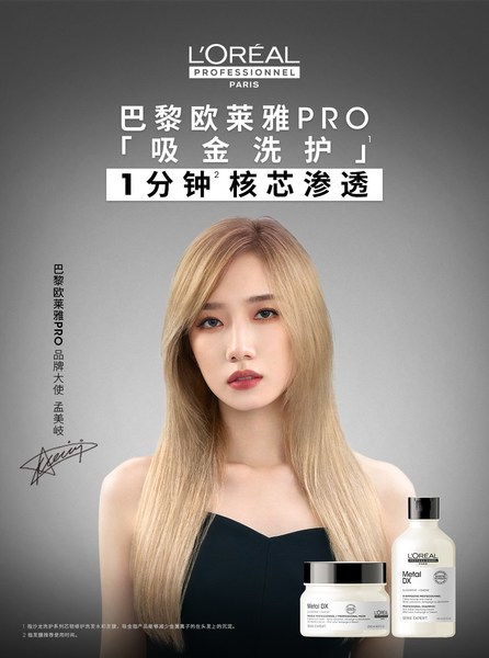 巴黎歐萊雅PRO攜手全新品牌大使孟美岐，開啟秀發「吸金」新時代
