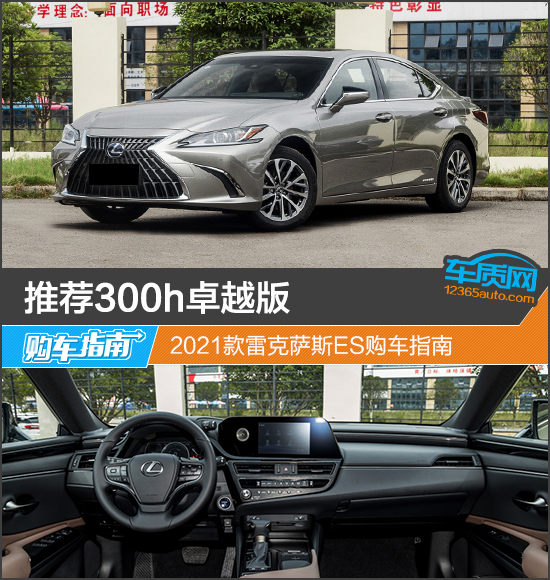 推薦300h卓越版 2021款雷克薩斯ES購車指南