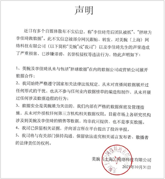 李佳琦直播間數據造假？團隊被抓？公司回應