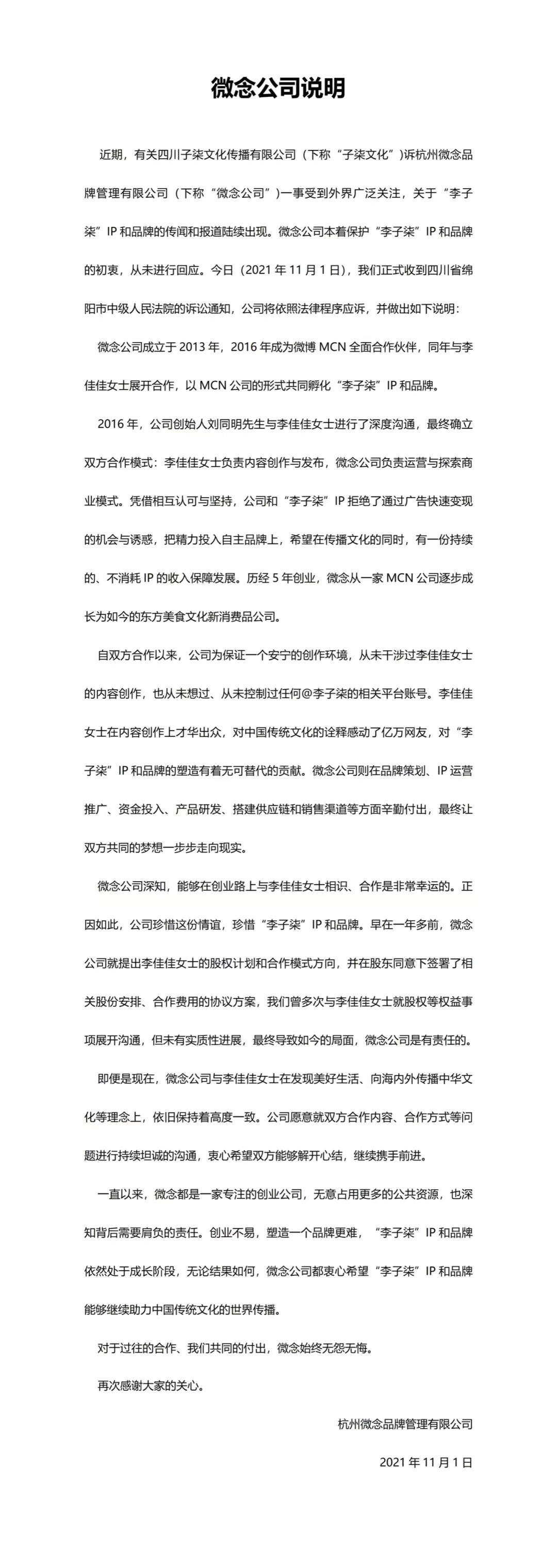 杭州微念回應與李子柒爭議:從未控制過任何李子柒相關平臺賬號