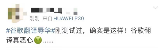 谷歌翻譯系統出現惡毒攻擊中國詞匯，網友怒斥“真惡心！”谷歌回應
