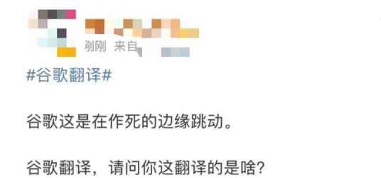 谷歌翻譯系統出現惡毒攻擊中國詞匯，網友怒斥“真惡心！”谷歌回應