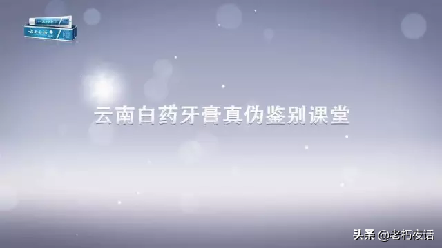 真假“云南白藥牙膏”的鑒定方法