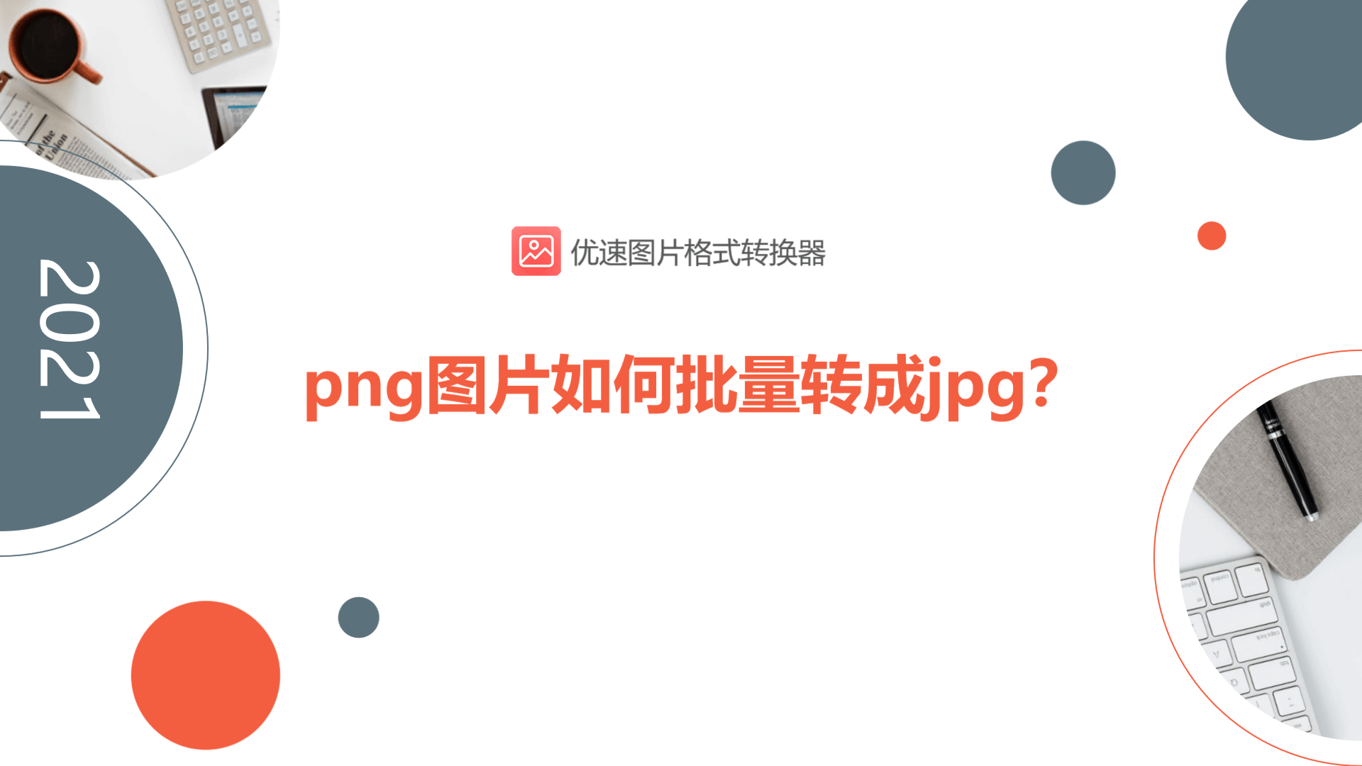png圖片如何批量轉成jpg格式？